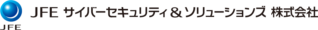 JFEサイバーセキュリティ＆ソリューションズ株式会社